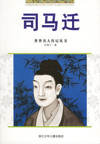 司马迁——世界名人传记丛书