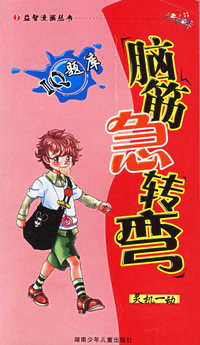 脑筋急转弯IQ题库：灵机一动——益智漫画