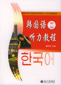 韩国语听力教程（第一册）(附盘)/21世纪韩国语系列教材