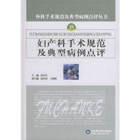 妇产科手术规范及典型病例点评——外科手术规范及典型病例点评丛书