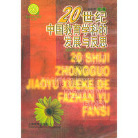 20世纪中国教育学科的发展与反思——“教育学科元研究”丛书