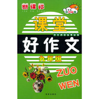 新课标课堂好作文（九年级）