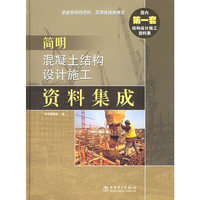 简明混凝土结构设计施工资料集成(精)
