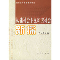 构建社会主义和谐社会新探
