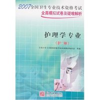 护理学专业(护师)-2007全国卫生专业技术资格考试全真模拟试卷及