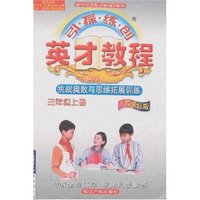 引探练创英才教程 三年级上（人教新课标）