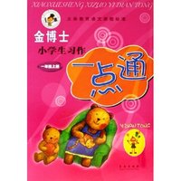 金博士小学生习作一点通(1上)