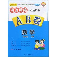 海淀精编一点通星级AB卷-数学四年级下册(人教实验)