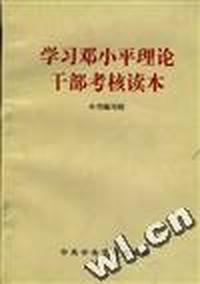 学习邓小平理论干部考核读本