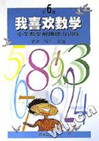 我喜欢数学(小学数学解题能力训练6年级)