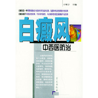 白癜风中西医防治