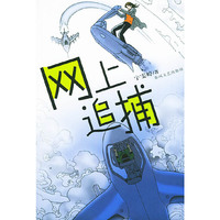 网上追捕