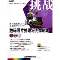 数码照片处理与光盘制作百宝箱挑战(挑战)