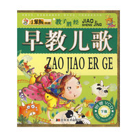 教子胜经：早教儿歌