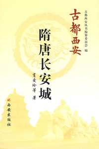 古都西安 隋唐长安城(精)