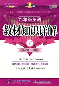教材知识详解九年级英语—人教新目标(下)
