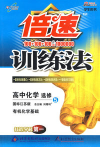 倍速训练法 高中化学－选修5（国标江苏版）