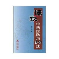 便秘中西医防治60法