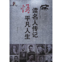 读名人传记悟平凡人生