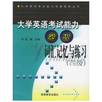 大学英语考试能力突破(词汇记忆与练习4级)/大学英语考试能力突破系列丛书
