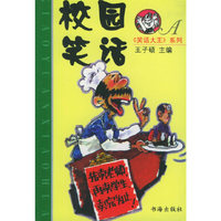 校园笑话 A