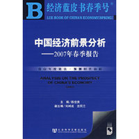中国经济前景分析 - - 2007年春季报告