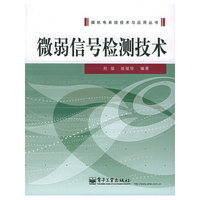 微弱信号检测技术/微机电系统技术与应用丛书
