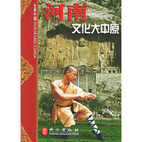 全景中国：河南—文化大中原（中）(全景中国)