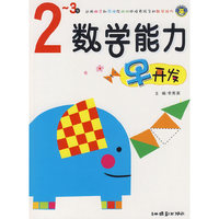 数学能力早开发2-3岁