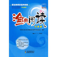 渔夫阅读：八年级（附参考答案）——语文新课标品牌教辅
