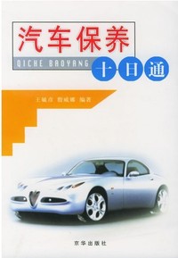 汽车保养十日通