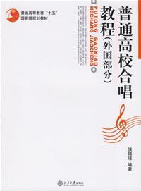 普通高校合唱教程(外国部分)