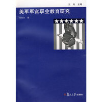 美军军官职业教育研究