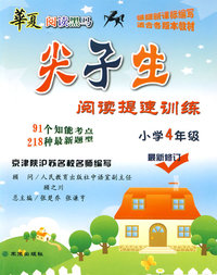 小学4年级：尖了生阅读提速训练/华夏阅读黑马