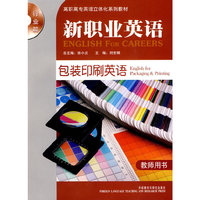 包装印刷英语(教师)(新职业英语行业篇)