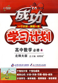成功学习计划：高中数学 必修4（北师大版）