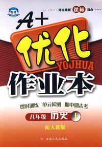 A+优化作业本：八年级历史上（配人教版）