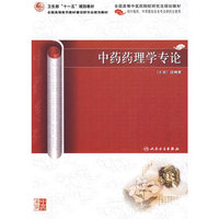 中药药理学专论(中医药研究生)