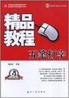 精品教程：五笔打字