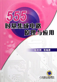 555时基集成电路原理与应用