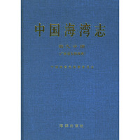 中国海湾志(第九分册)