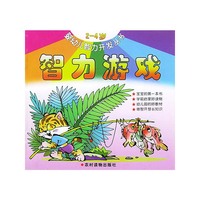 婴幼儿智力开发丛书(2-4岁)-智力游戏