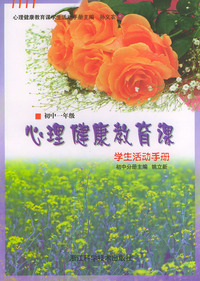 心理健康教育课学生活动手册·初中一年级
