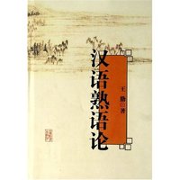 汉语熟语论(精)