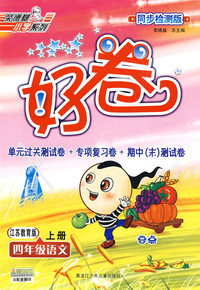 好卷同步检测版：四年级语文上册（江苏教育版）