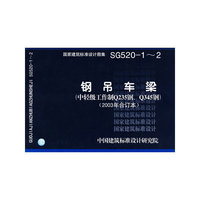 钢吊车梁（建筑标准图集）