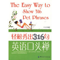 轻松秀出316句英语口头禅