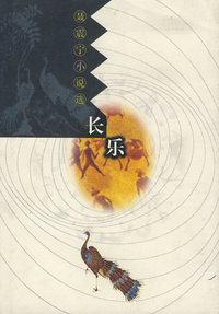 聂震宁小说选长乐（精）