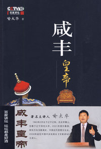 CCTV百家讲坛《咸丰皇帝》
