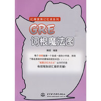 GRE 词根魔法图 (红牌黄牌记忆术系列)